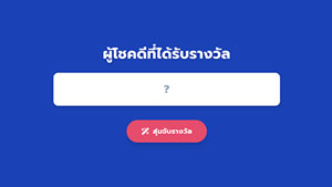 ระบบสุ่มรายชื่อผู้โชคดี v.Lite